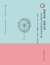 博通文理爱满天地：内江市第十小学校特色办学之路