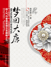 梦回大唐