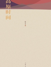 高原时间