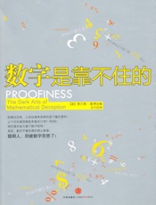 数字是靠不住的 - 查尔斯·塞费
