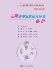 儿童新型冠状病毒肺炎防护