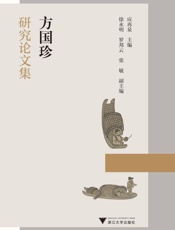 方国珍研究论文集