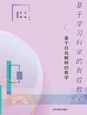 基于学习科学的有效教学6：基于自我解释的教学