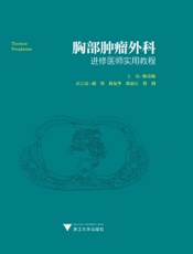 胸部肿瘤外科进修医师实用教程