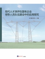现代人才测评在国有企业领导人员队伍建设中的应用探究