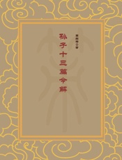 孙子十三篇今解