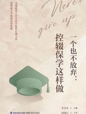 一个也不放弃：控辍保学这样做