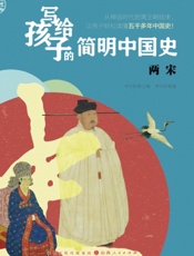 写给孩子的简明中国史——两宋