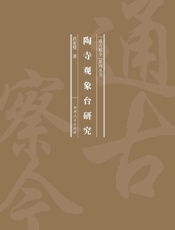 陶寺观象台研究