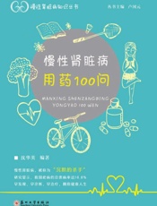 慢性肾脏病用药100 问