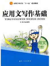十一五教材：应用文写作基础
