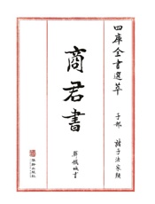 四库全书选萃：子部：商君书