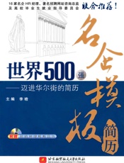 世界500强名企模板简历_迈进华尔街的简历