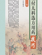 王付儿科选方用药技巧 - 王付