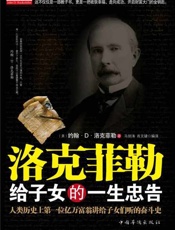 洛克菲勒给子女的一生忠告-洛克菲勒