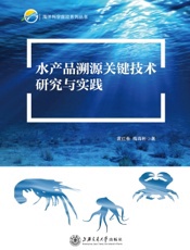 水产品溯源关键技术研究与实践
