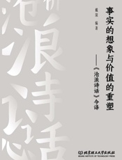 事实的想象与价值的重塑：《沧浪诗话》今译