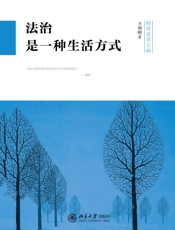 法治是一种生活方式