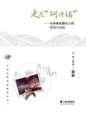 走近“阿诗玛” ——石林彝族撒尼人的历史与文化