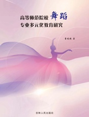 高等师范院校舞蹈专业多元化教育研究