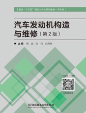 汽车发动机构造与维修（第2版）