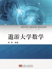 遨游大学数学