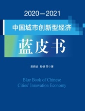 2020—2021中国城市创新型经济蓝皮书