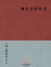 观音菩萨传奇