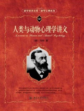 人类与动物心理学讲义- (德)威廉·冯特