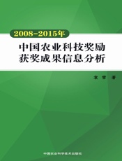 2008-2015年中国农业科技奖励获奖成果信息分析