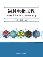 饲料生物工程