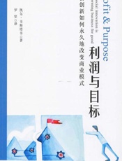 利润与目标 社会创新如何永久地改变商业模式