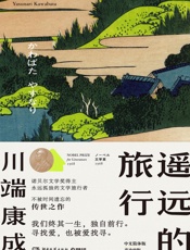 遥远的旅行