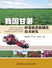 我国甘薯碎蔓收获机械化技术研究