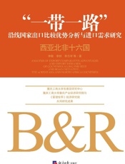 “一带一路”沿线国家出口比较优势分析与进口需求研究：西亚北非十六国