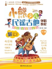 小熊少儿民谣吉他弹唱教程入门版
