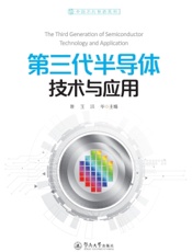 第三代半导体技术与应用