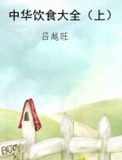 中华饮食大全（上）
