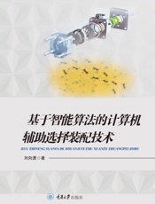基于智能算法的计算机辅助选择装配技术