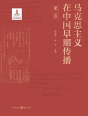 马克思主义在中国早期传播. 第二卷