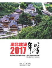 湖北建设年鉴　2017