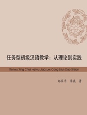 任务型初级汉语教学：从理论到实践 - 郑家平,李燕