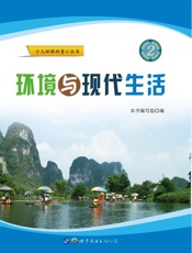 环境与现代生活