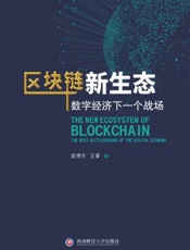 区块链新生态：数字经济下一个战场