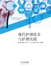 现代护理技术与护理实践