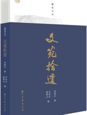 文苑拾遗