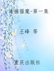 追捕猫魔-第一集