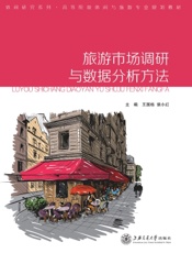 旅游市场调研与数据分析方法