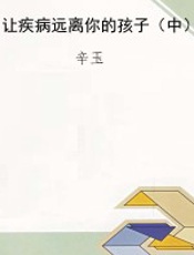 让疾病远离你的孩子（中）