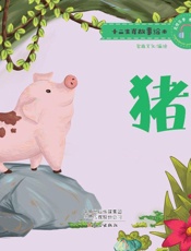 十二生肖故事绘本·猪